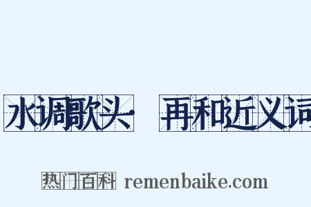 水调歌头·再和近义词是什么意思的图片